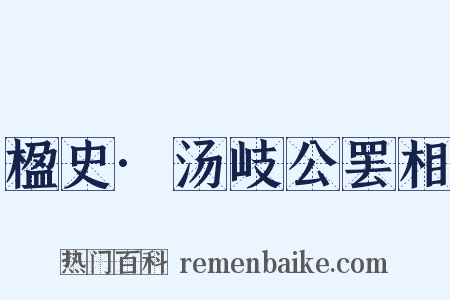 楹史·汤岐公罢相是什么意思的图片
